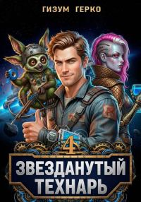 Обложка книги «Звезданутый Технарь. Том 4»
