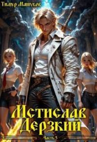 Обложка книги «Мстислав Дерзкий. Часть 5»