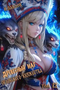 Обложка книги «Древесный маг Орловского княжества 12»