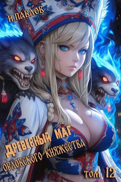 Обложка книги «Древесный маг Орловского княжества 12»