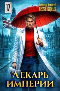 Обложка книги «Лекарь Империи 17»