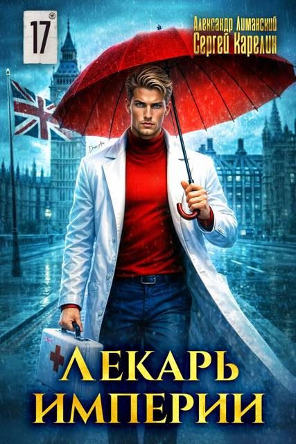 Обложка книги «Лекарь Империи 17»