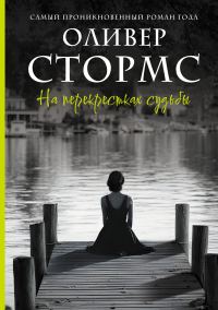 Обложка книги «На перекрестках судьбы»