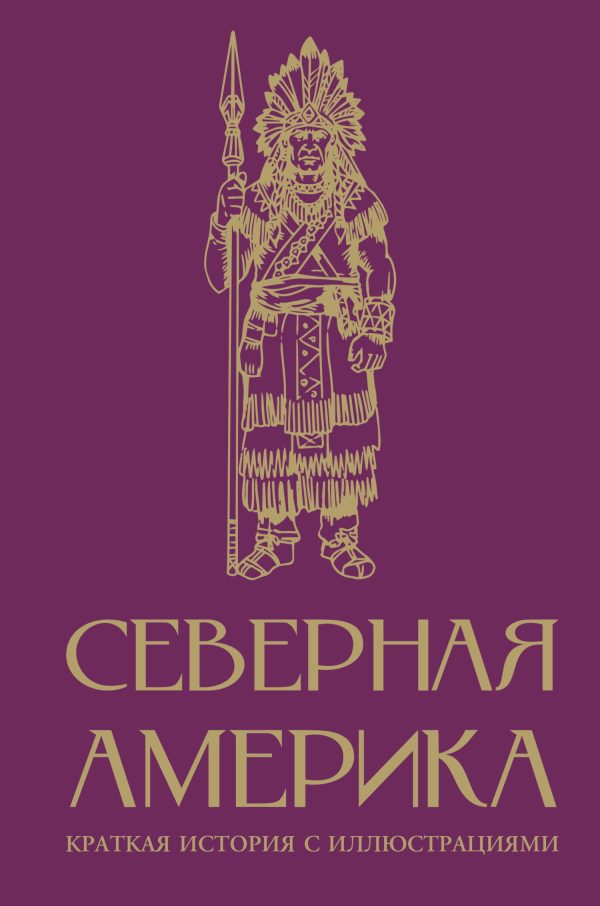 Обложка книги «Северная Америка. Краткая история с иллюстрациями»