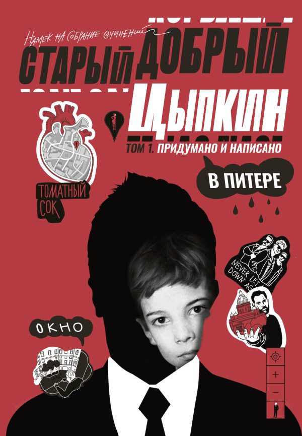 Обложка книги «Придумано и написано в Питере»