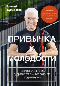 Обложка книги «Привычка к молодости. Тренировки, питание, здоровое тело – без возраста и ограничений»