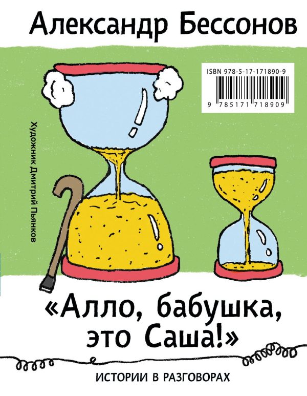 Обложка книги ««Алло, бабушка, это Саша!»: Истории в разговорах. Одиссея мужчины среднего возраста: Повесть о герое нашего времени»