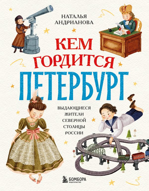 Обложка книги «Кем гордится Петербург. Выдающиеся жители северной столицы России»