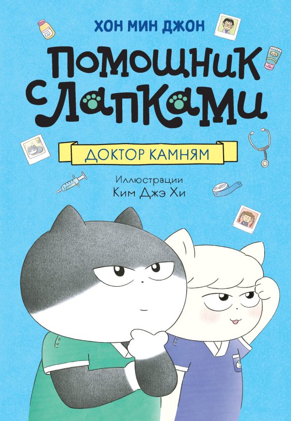 Обложка книги «Доктор Камням»