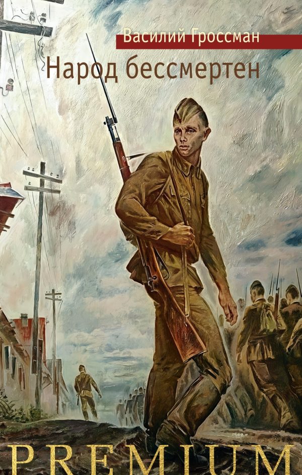 Обложка книги «Народ бессмертен»