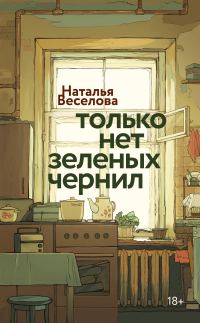 Обложка книги «Только нет зеленых чернил»
