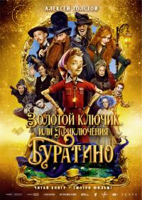 Обложка книги «Золотой ключик, или Приключения Буратино»