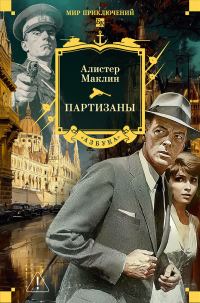 Обложка книги «Партизаны»