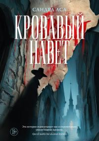 Обложка книги «Кровавый навет»