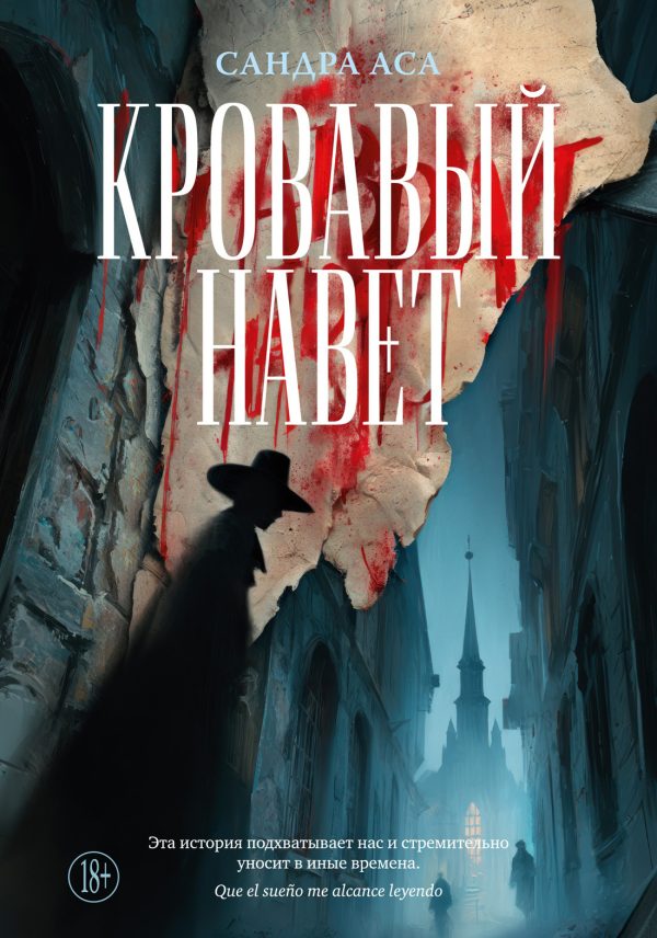 Обложка книги «Кровавый навет»