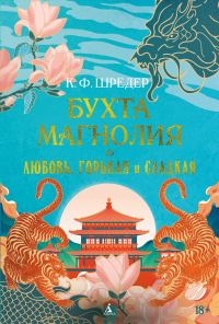 Обложка книги «Любовь, горькая и сладкая»