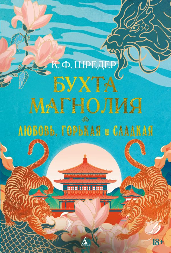 Обложка книги «Любовь, горькая и сладкая»