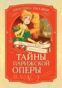 Обложка книги «Тайны Парижской оперы. Дело № 2»