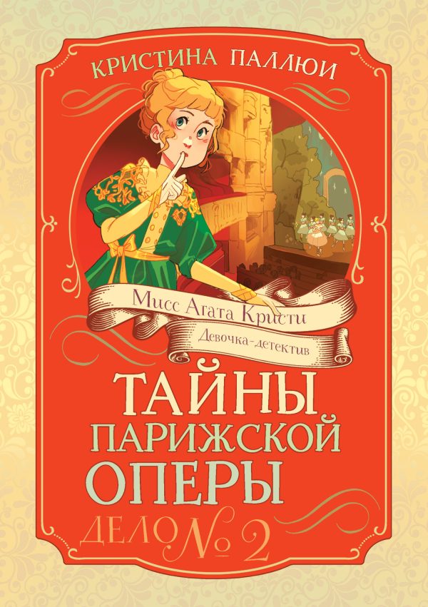 Обложка книги «Тайны Парижской оперы. Дело № 2»