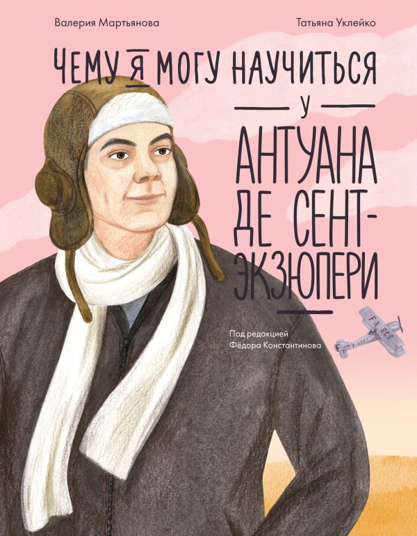 Обложка книги «Чему я могу научиться у Антуана де Сент-Экзюпери»