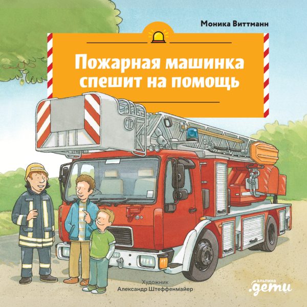 Обложка книги «Пожарная машинка спешит на помощь»