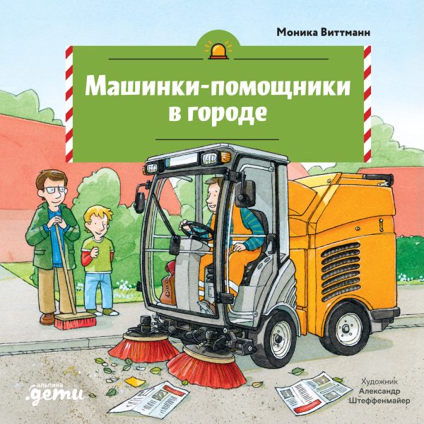 Обложка книги «Машинки-помощники в городе»