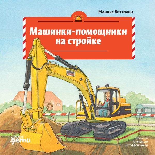 Обложка книги «Машинки-помощники на стройке»