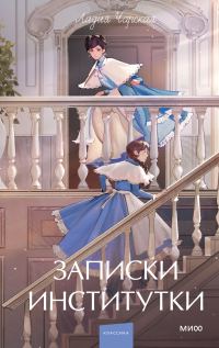 Обложка книги «Записки институтки»