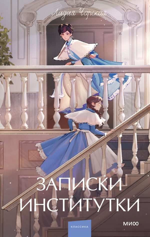 Обложка книги «Записки институтки»