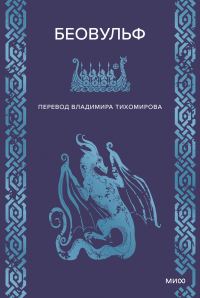 Обложка книги «Беовульф»