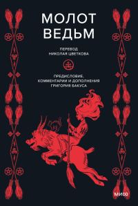 Обложка книги «Молот ведьм»