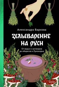 Обложка книги «Зельеварение на Руси»