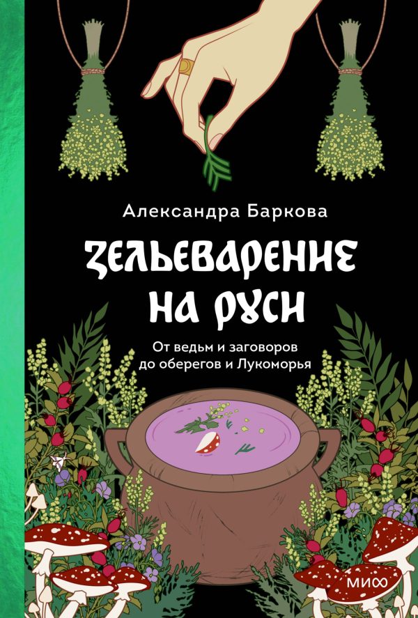 Обложка книги «Зельеварение на Руси»