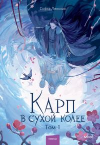 Обложка книги «Карп в сухой колее. Том 1»