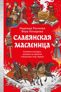 Обложка книги «Славянская Масленица. Соление молодых, катание на прялках и балаганы под горами»