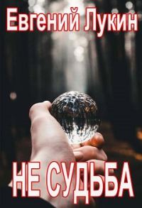 Обложка книги «Не судьба»