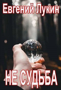 Обложка книги «Не судьба»