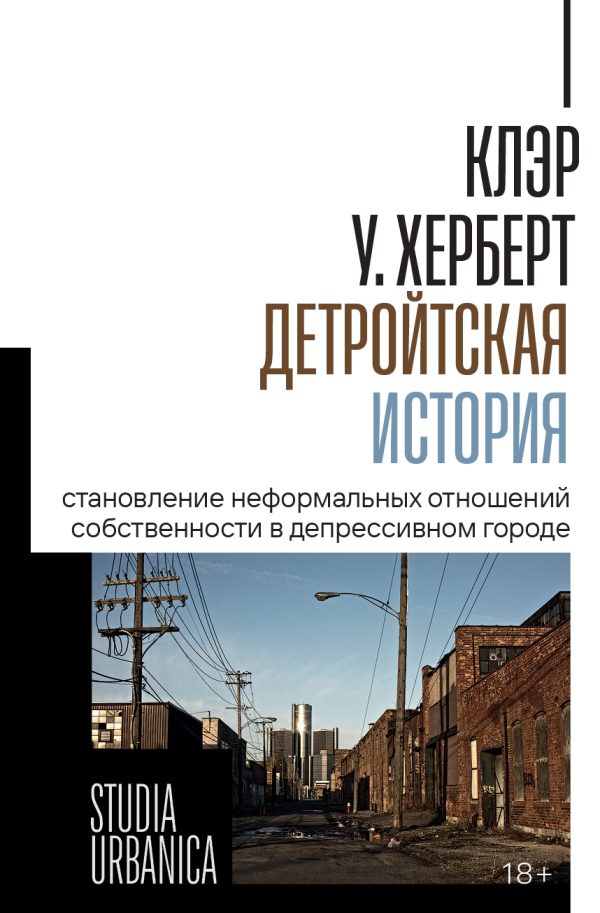 Обложка книги «Детройтская история. Становление неформальных отношений собственности в депрессивном городе»