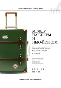 Обложка книги «Между Парижем и Нью-Йорком. Трансатлантическая индустрия моды в XX веке»