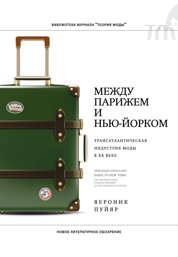 Обложка книги «Между Парижем и Нью-Йорком. Трансатлантическая индустрия моды в XX веке»