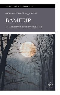 Обложка книги «Вампир. Естественная история воскрешения»