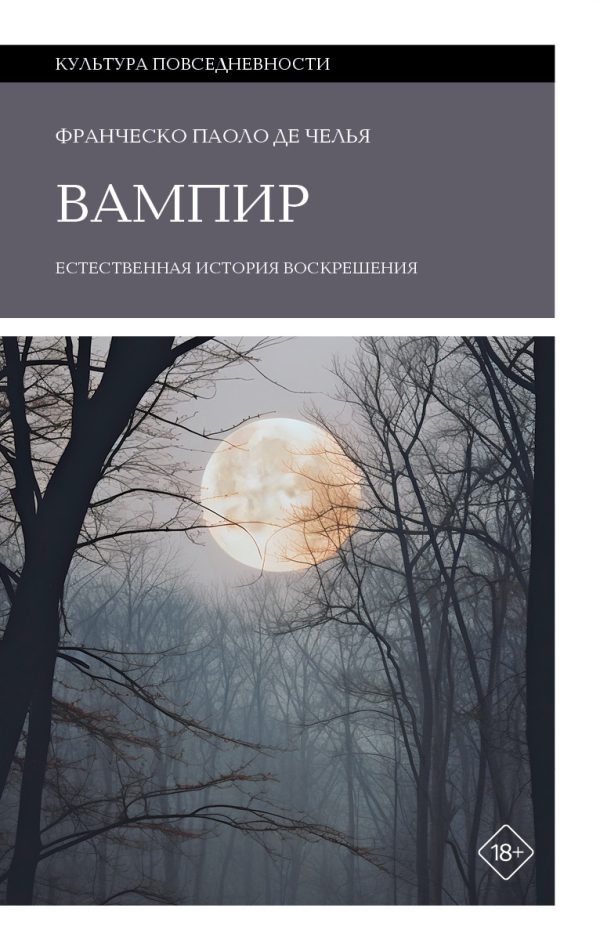 Обложка книги «Вампир. Естественная история воскрешения»