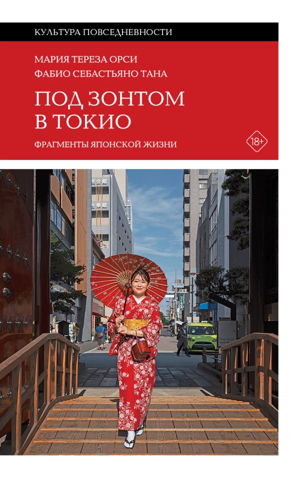Обложка книги «Под зонтом в Токио. Фрагменты японской жизни»