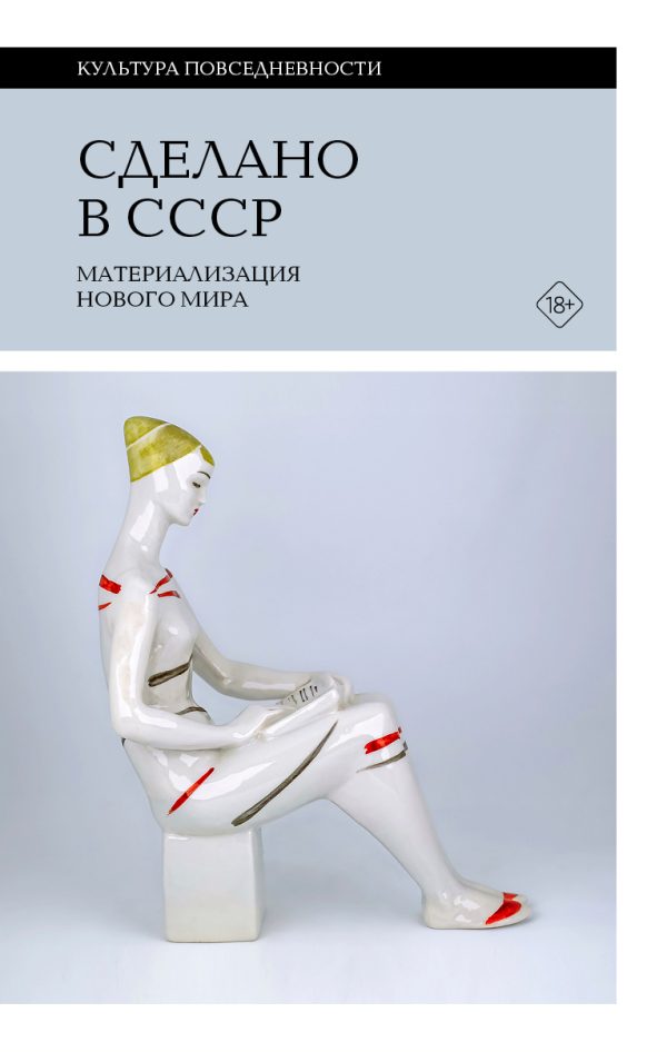 Обложка книги «Сделано в СССР. Материализация нового мира»