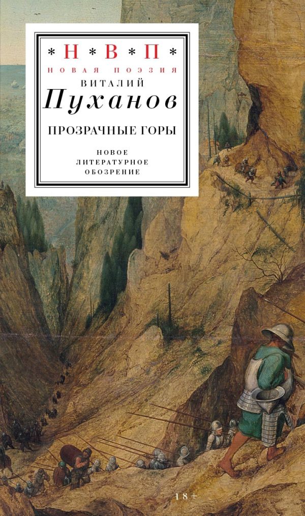 Обложка книги «Прозрачные горы»