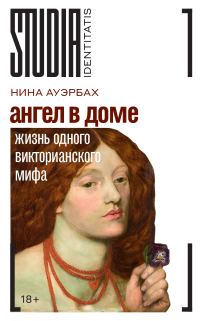 Обложка книги «Ангел в доме. Жизнь одного викторианского мифа»