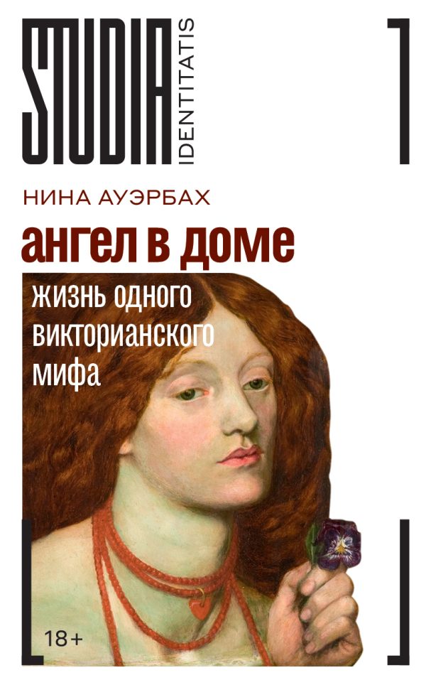 Обложка книги «Ангел в доме. Жизнь одного викторианского мифа»