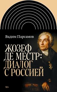 Обложка книги «Жозеф де Местр: диалог с Россией»