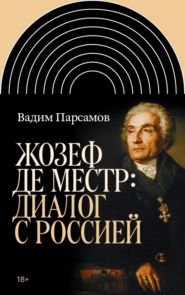 Обложка книги «Жозеф де Местр: диалог с Россией»