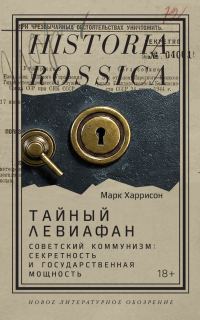 Обложка книги «Тайный Левиафан. Советский коммунизм: секретность и государственная мощность»
